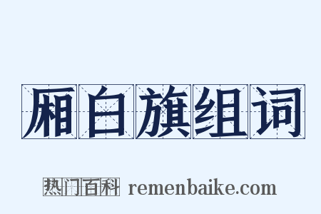 厢白旗组词是什么意思的图片